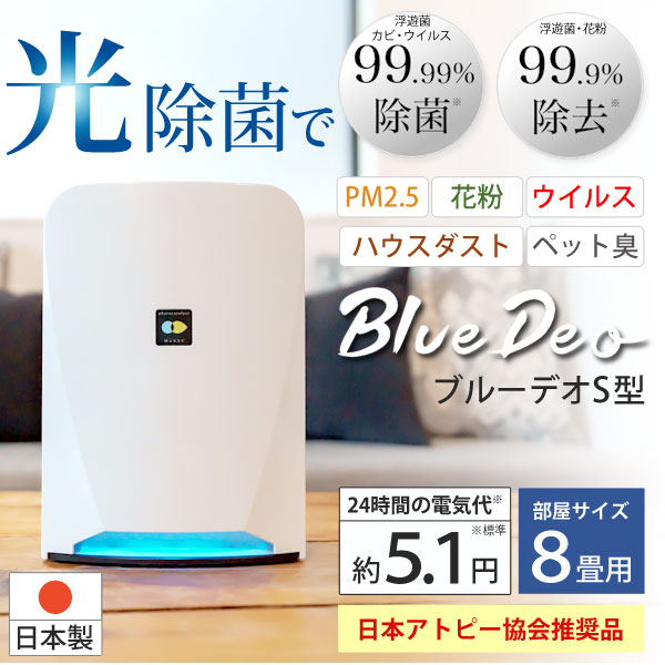 空気清浄機 ブルーデオ S型〔MC-S201〕コンパクト8畳用 空気消臭除菌