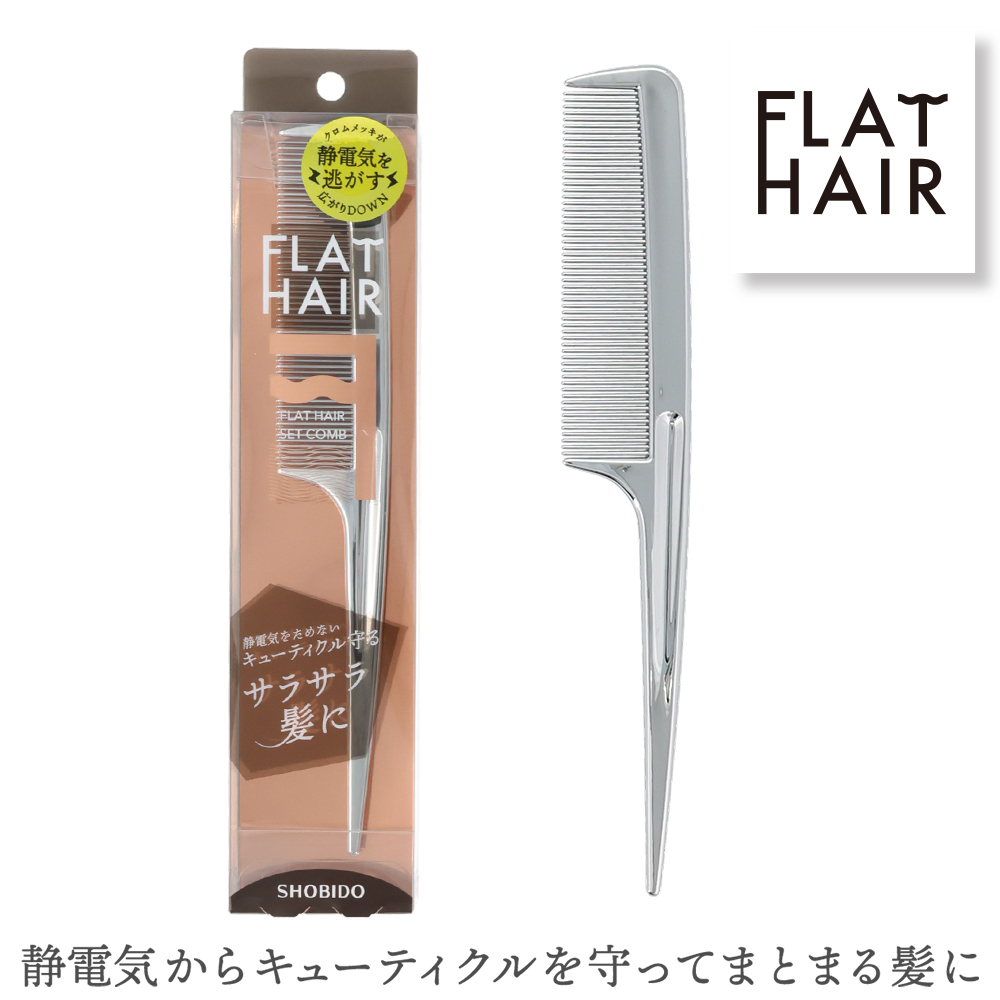 フラットヘア デタングルコーム クロムメッキ SHOBIDO 静電気 防止