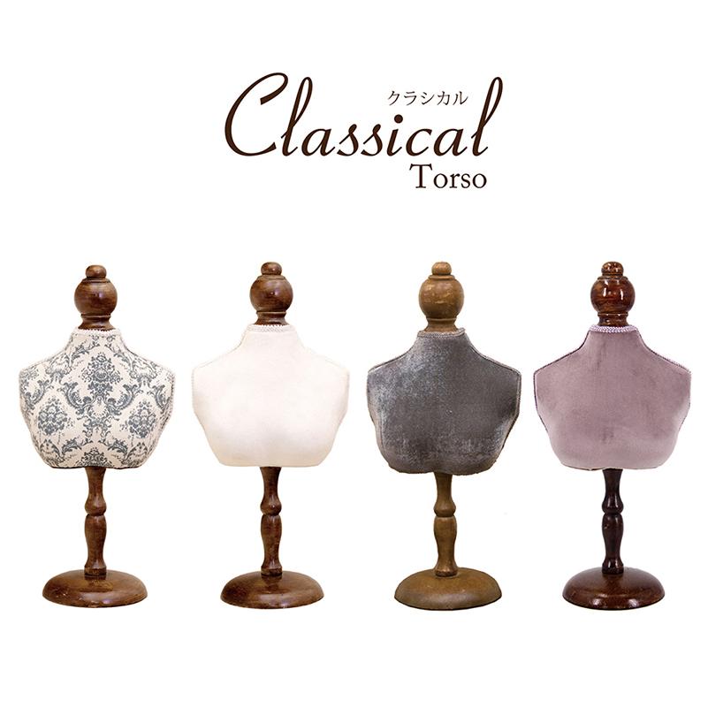 アクセサリー ネックレス ジュエリー スタンド クラシカル トルソー S