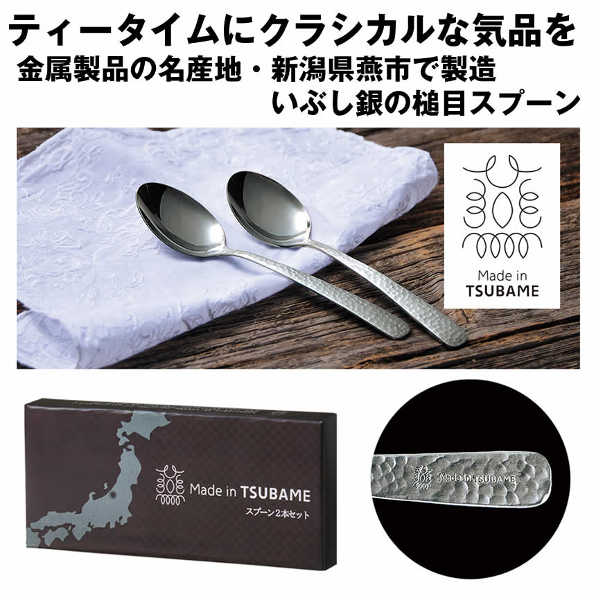 MADE IN TSUBAME スプーン 2本セット 日本製 シンプル カトラリー