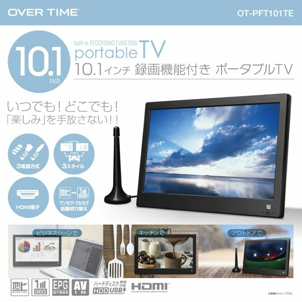 ポータブルテレビ 10.1インチ 地デジ録画機能 3電源対応 地デジ