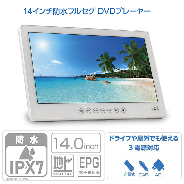 14インチ DVDプレーヤー ポータブル フルセグ 防水 IPX7 3電源対応