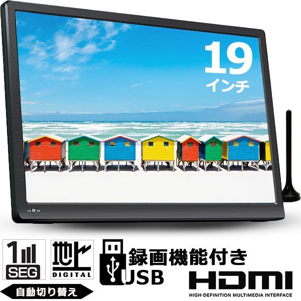 ポータブルテレビ 19インチ フルセグ 録画 携帯テレビ 液晶テレビ 大
