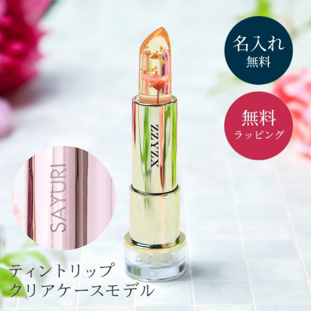 リップスティック ティント 口紅 名入れ ジジックス ZZYZX フラワー