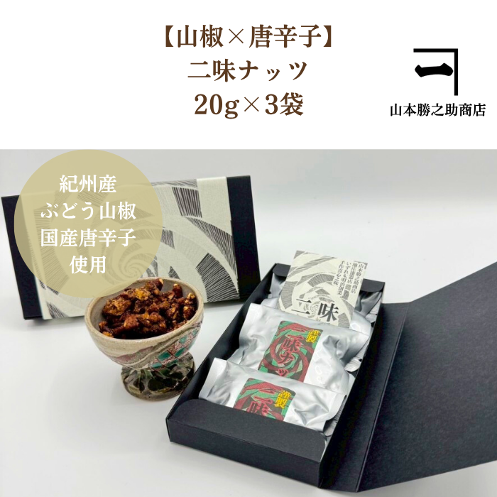 二味ナッツギフトセット20g×3袋 キャンディコーティングしたピーカン