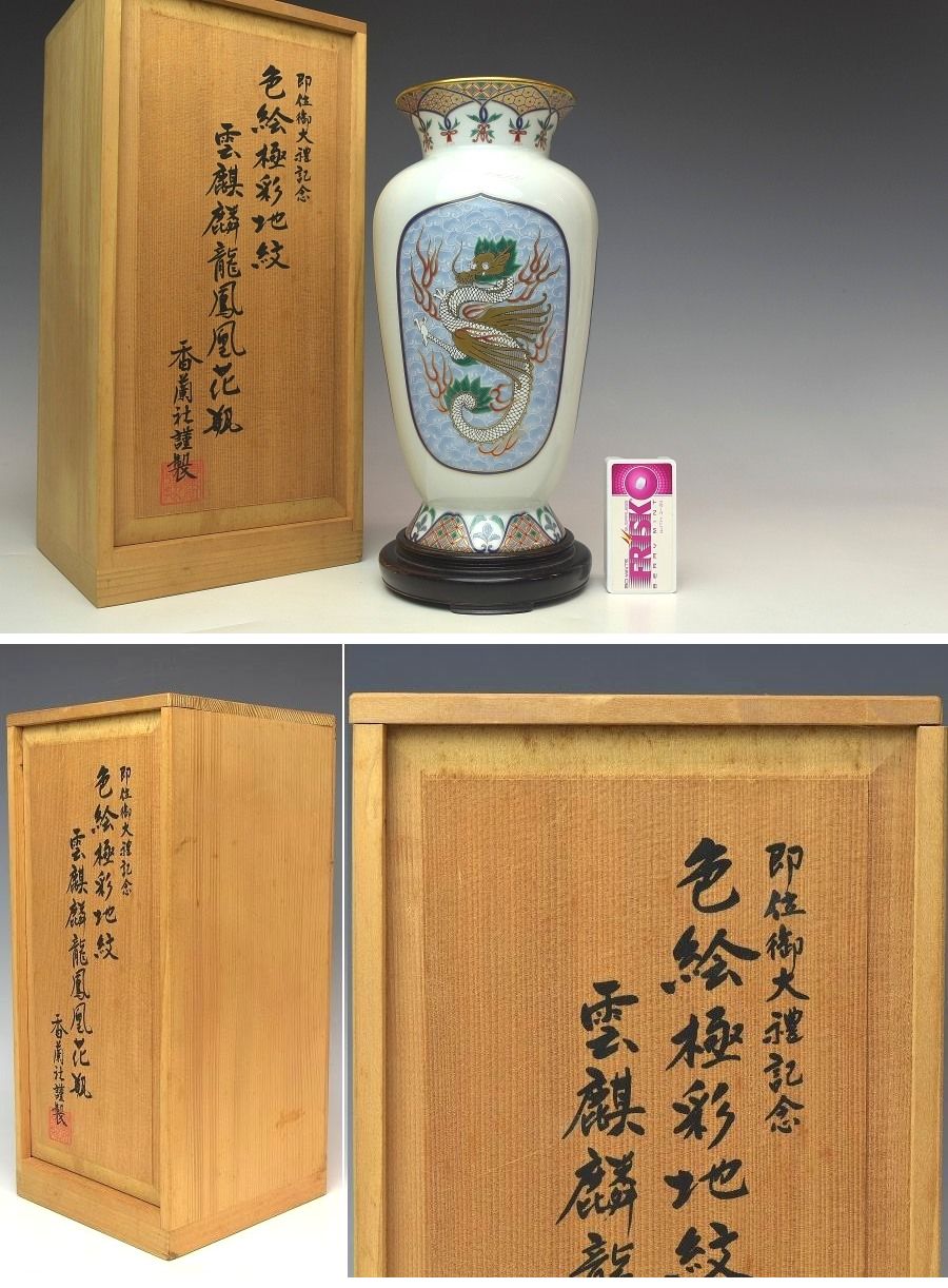 趣楽】 香蘭社謹製 色絵極彩地紋雲麒麟龍鳳凰図花瓶 高さ24cm 共箱
