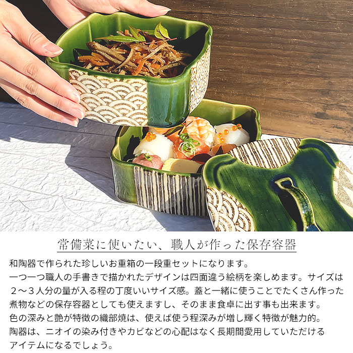 送料無料 萌えみどり 織部段重（大）一段重セット 4寸 5寸 日本製 国産