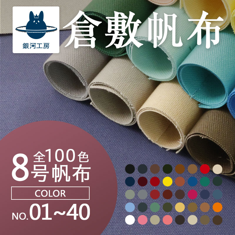 銀河工房 全100色【倉敷帆布】8号帆布[カラーNo.001〜040](0097