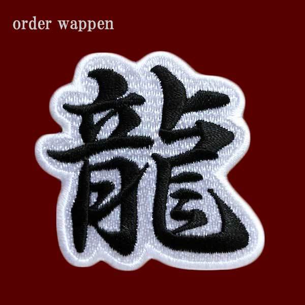 オーダー 漢字 ワッペン 枠付き 刺繍 文字 和柄 柔道着 空手着 作業服