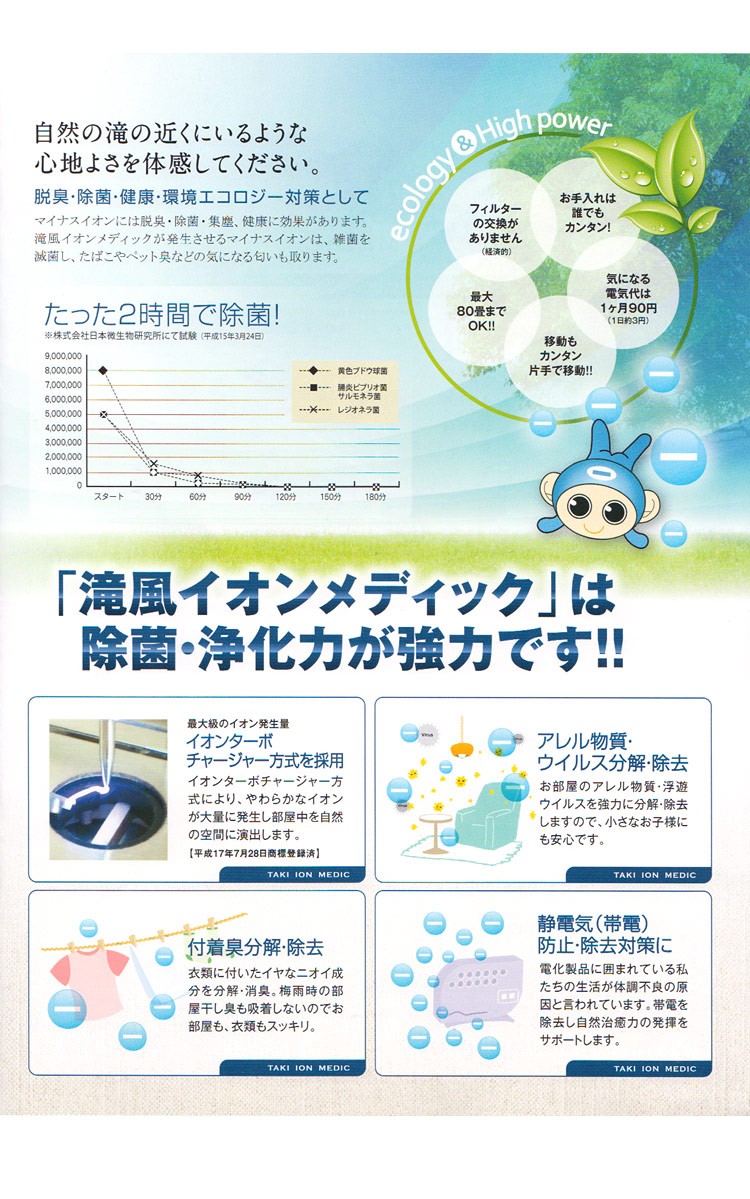 医療用物質生成器『 滝風（たき）イオンメディック〜TAKI ION MEDIC