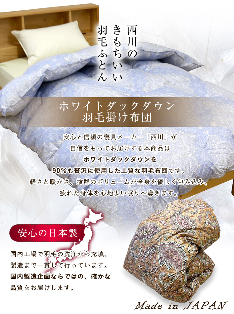 羽毛布団 西川 送料無料 シングルロング 150×210cm ホワイトダック