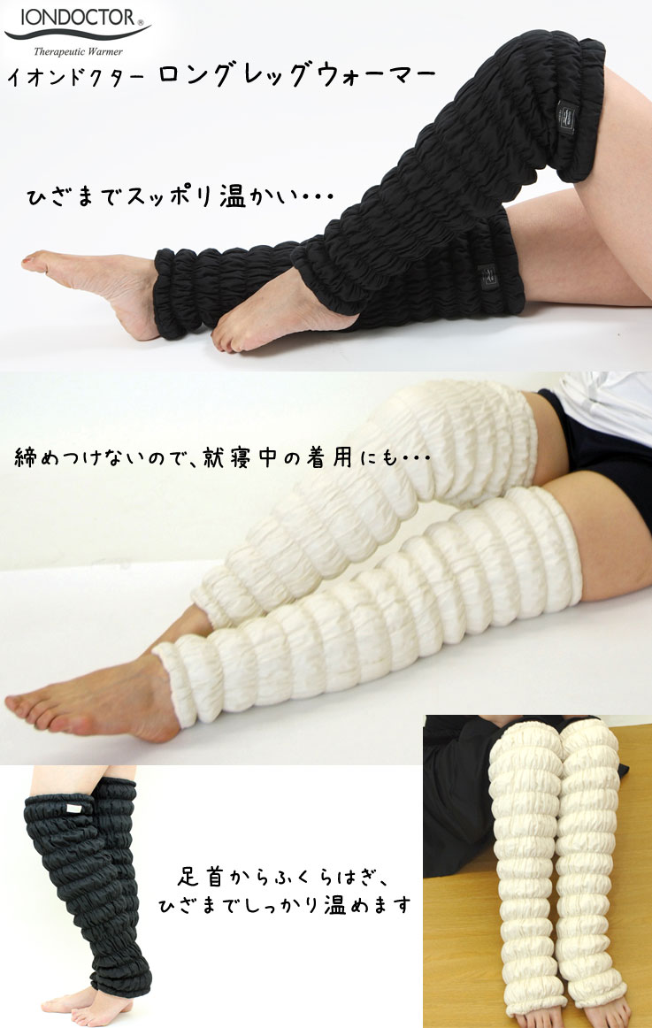 イオンドクター ロングレッグウォーマー 2本1組 (わた入りサポーター