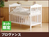 石崎家具 日本製「ベビーベッド NEWプロヴァンス（WH）ホワイト」 ハイ