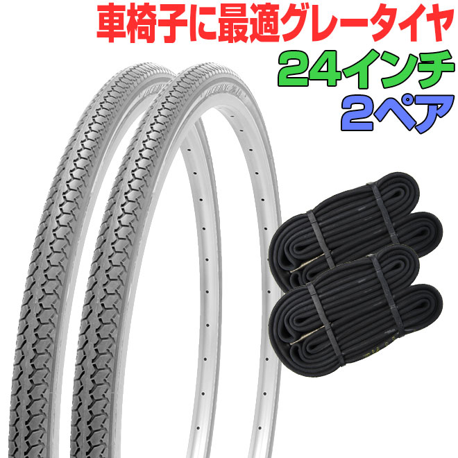 お得な4本セット 車椅子 タイヤ 24インチ グレー チューブ セット