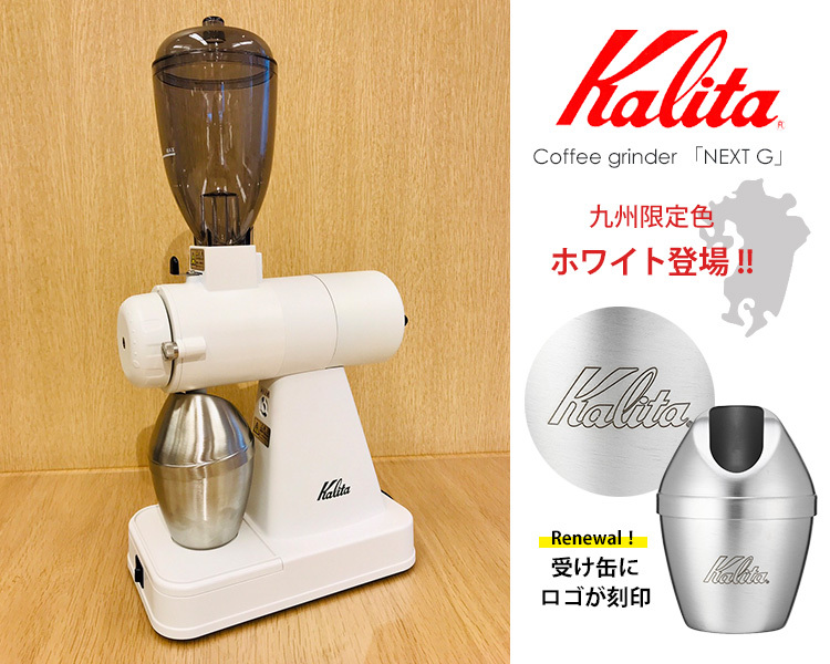 限定カラー Kalita ネクストG グラインダー （ホワイト 正規品 カリタ