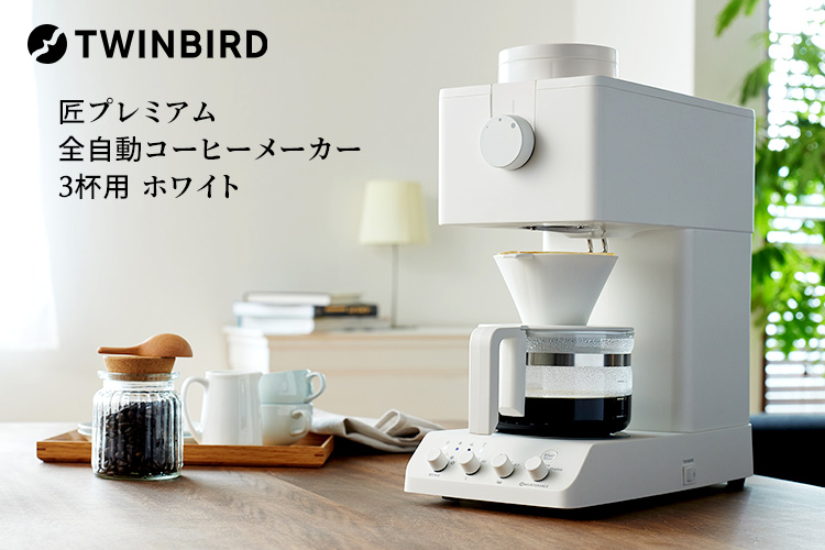 2点特典付 TWINBIRD 匠プレミアム 全自動コーヒーメーカー 3杯用