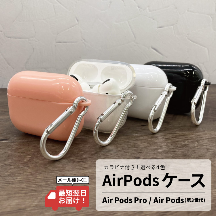 Apple AirPodsProケース AirPods3 第3世代 ケース 保護ケース カラビナ