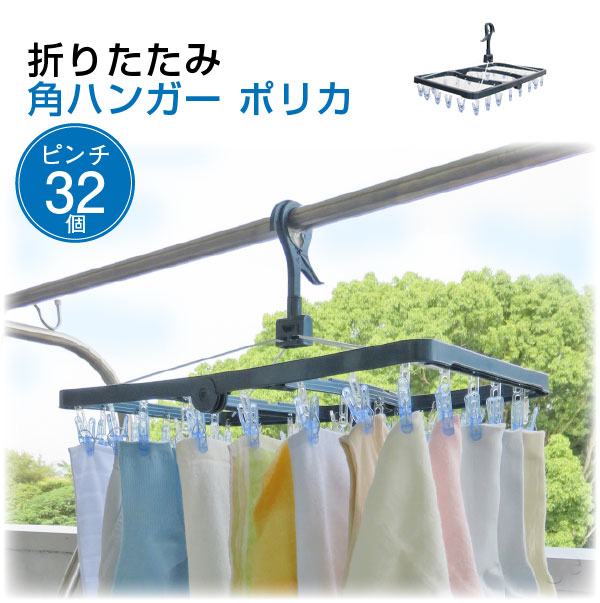 東和産業 CLR 折りたたみ角ハンガー ポリカ 32ピンチ 21062 / ハンガー