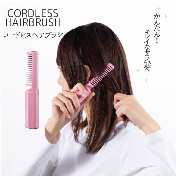 コードレスヘアブラシ ピンク SV-7756 「ゆうパケ送料無料