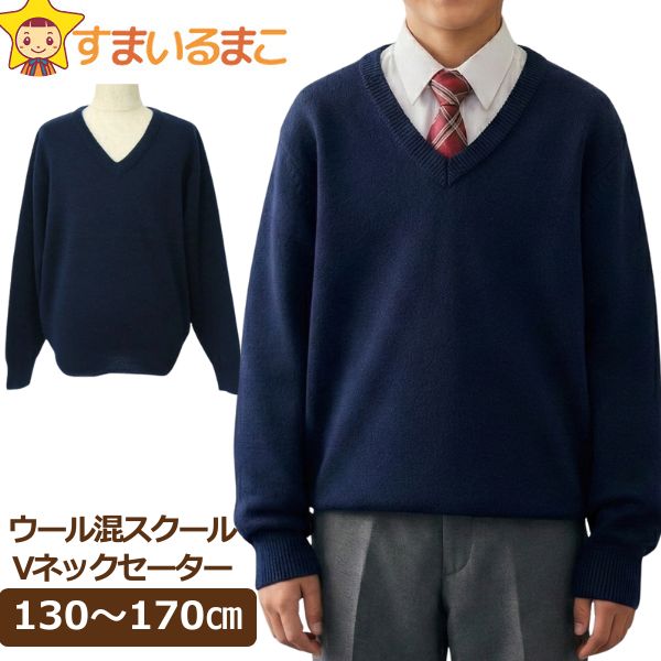 ウール混 スクールVセーター 130cm 140cm 150cm 160cm 170cm 紺 11100