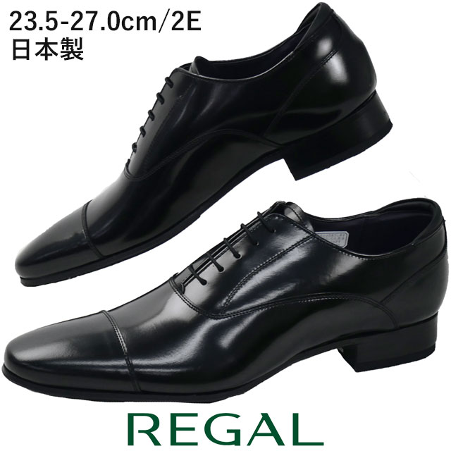 REGAL（リーガル） 爆買 ストレートチップ 内羽根 ビジネスシューズ