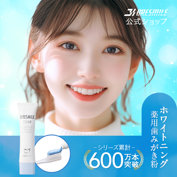 ブレスマイル（BRESMILE） 公式 医薬部外品 歯みがき粉 60g 3本