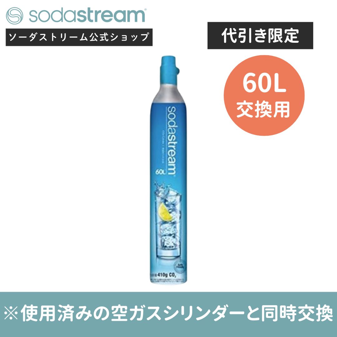 sodastream（ソーダストリーム） 【新規用】ソーダストリーム 専用ガス