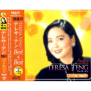 ユニバーサルミュージック 【おまけCL付】新品 テレサテン ベスト