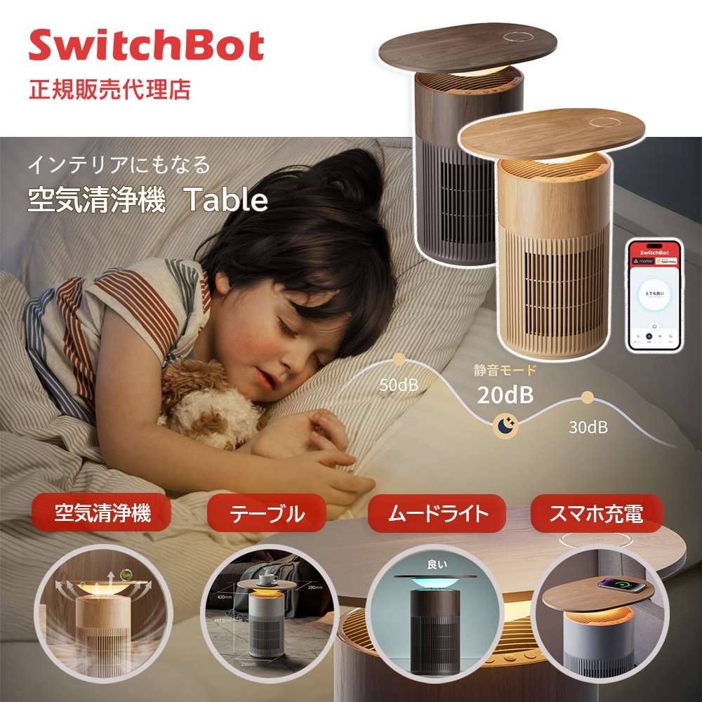 SwitchBot（スイッチボット） 空気清浄機 Table 25畳 マルチ機能 木目
