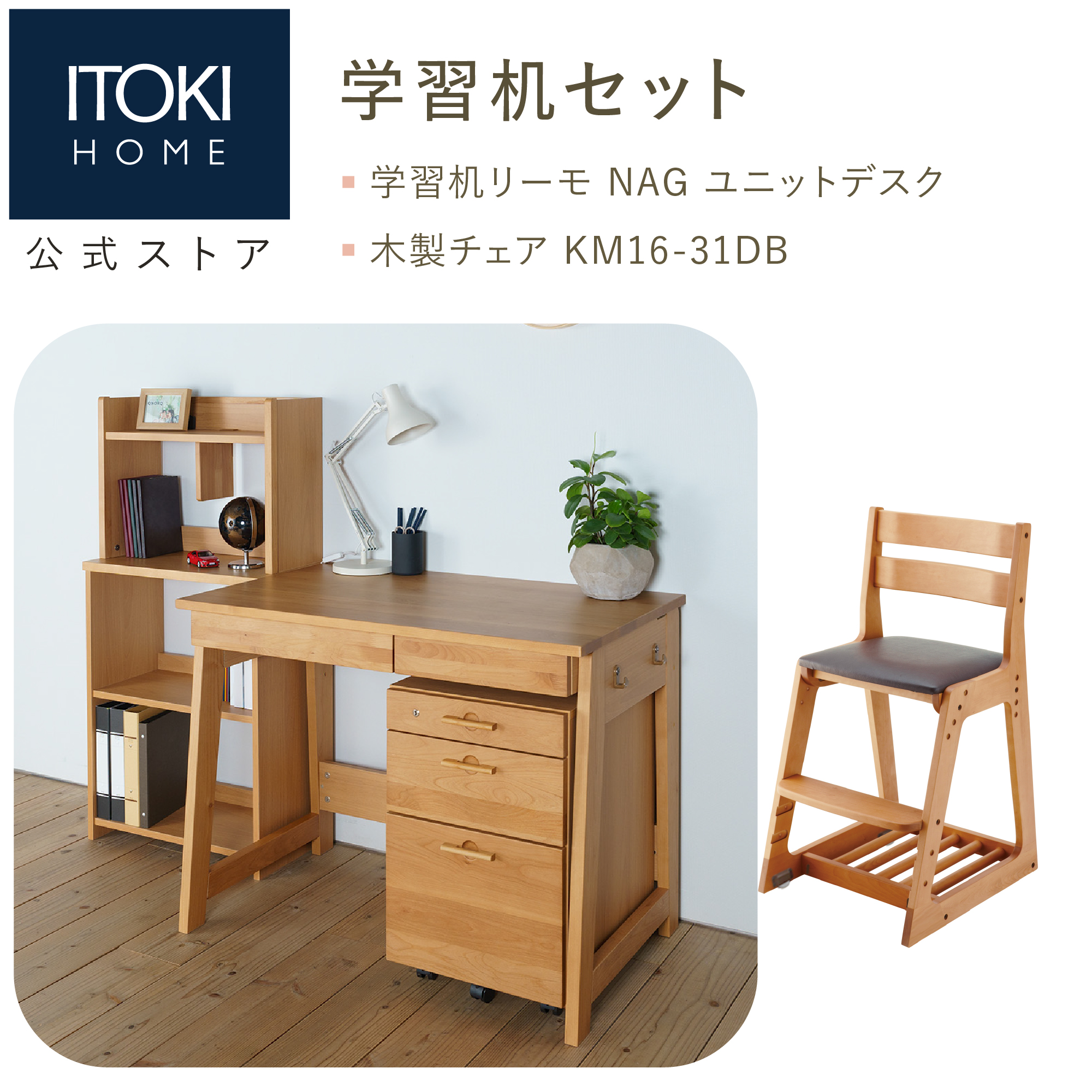 リーモ 学習家具 2点セット 学習机 学習チェア 書棚 ワゴン イトーキ
