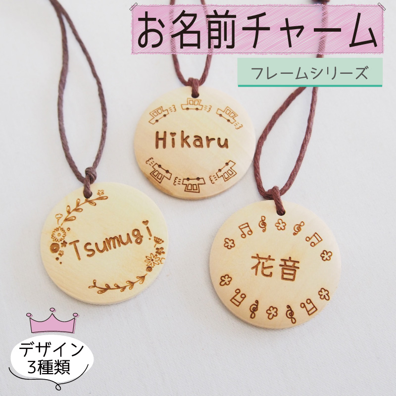 お名前入り チャーム フレームシリーズ 子ども 幼児 名入れ 入園 入学