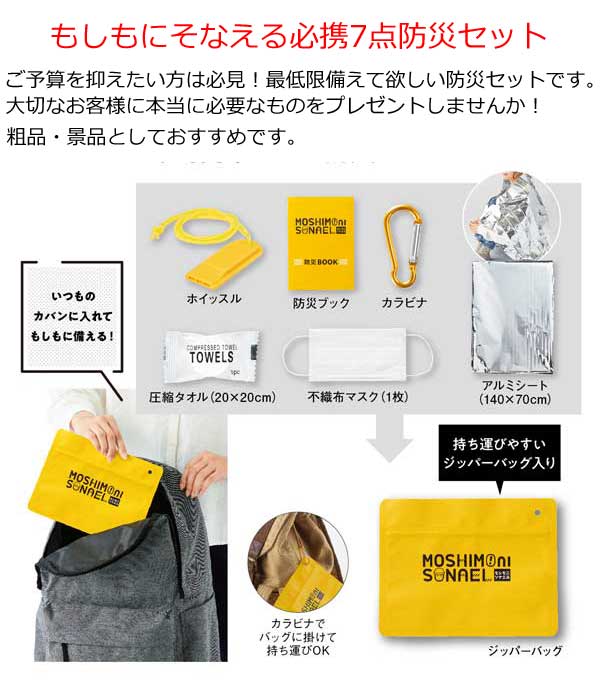 防災グッズ セット 防災セット 災害 グッズ 安全大会 景品 記念品 粗品