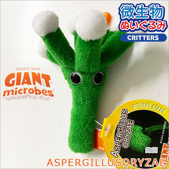 ジャイアントマイクロブス ぬいぐるみキーチェーン 麹菌 : ソプラノ