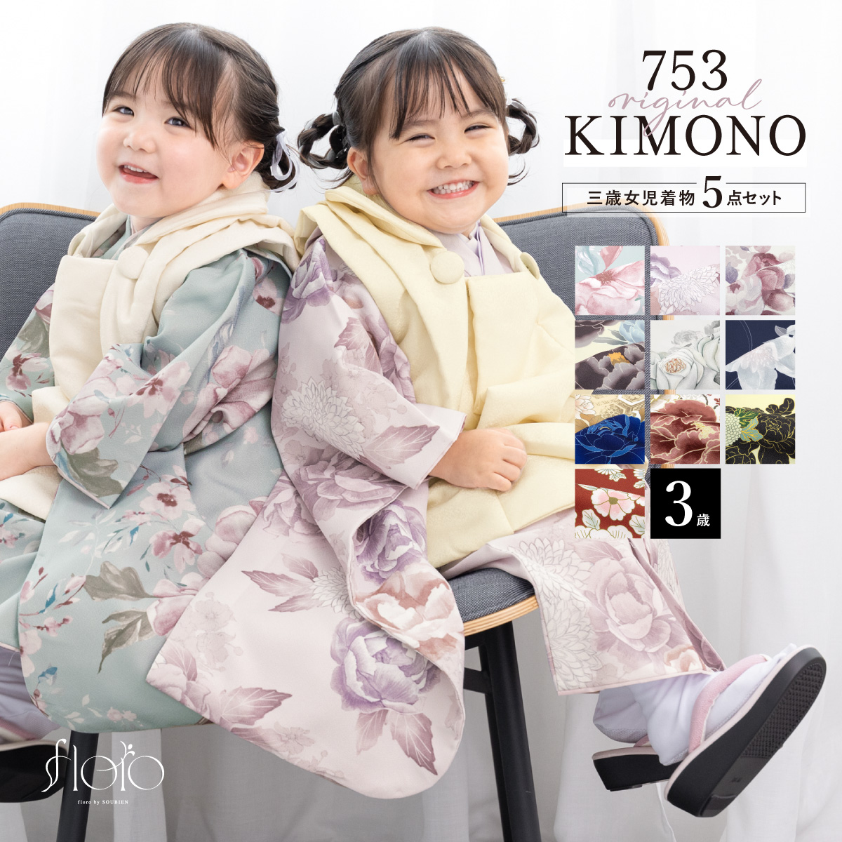 SOUBIEN（創美苑） 七五三 着物 被布コート セット 3歳 女の子 floro