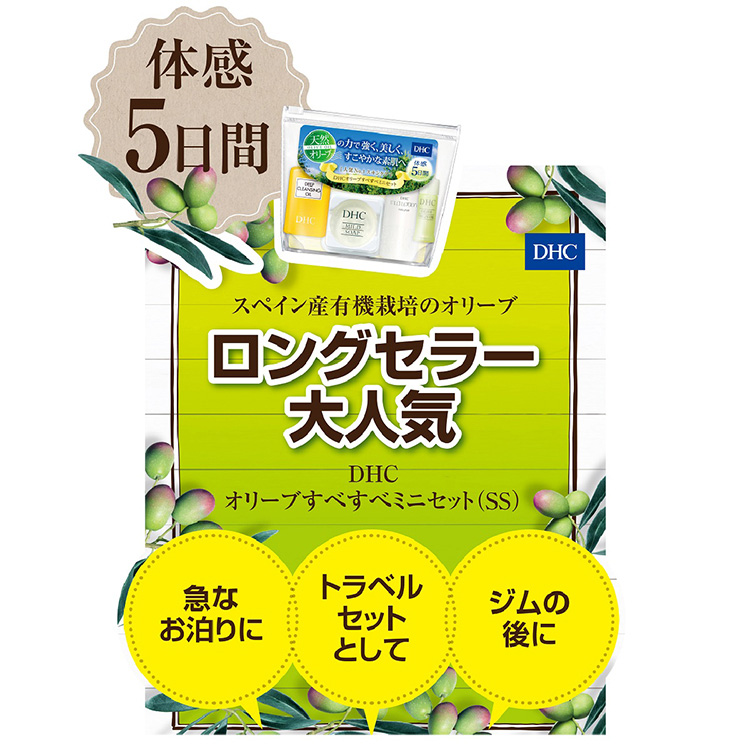 DHC オリーブすべすべミニセット(SS) ( 1セット )/ : 爽快ドラッグ