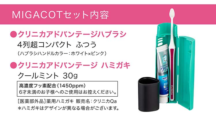MIGACOT クリニカアドバンテージ ハミガキ・ハブラシセット ( 1セット