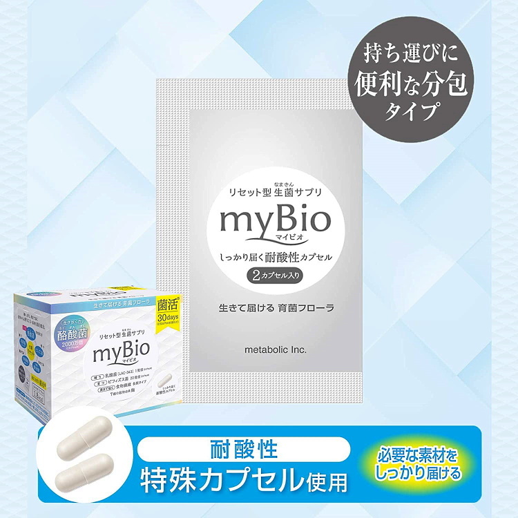 リセット型生菌サプリ マイビオ myBio ( 2カプセル*30袋入