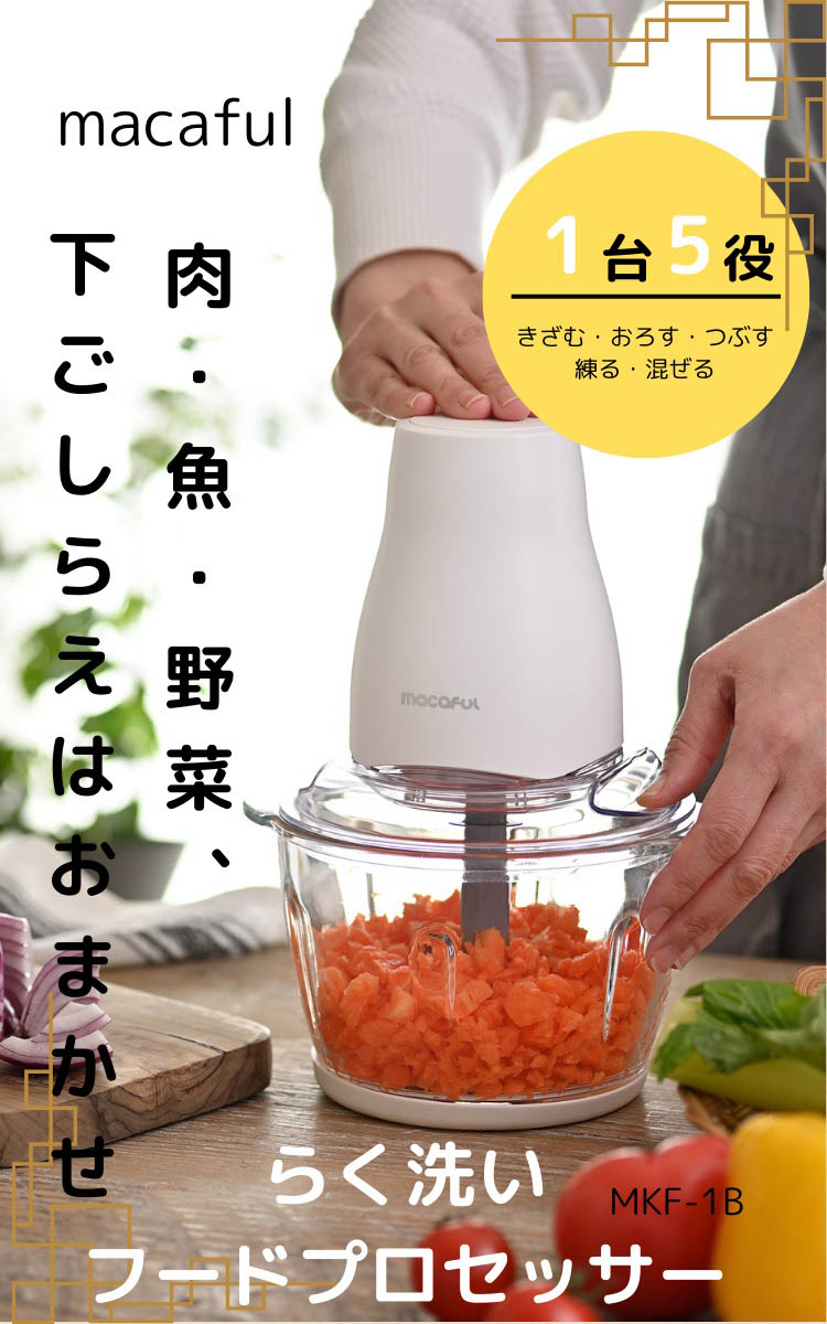 マカフル らく洗いフードプロセッサー MKF-1B(W) ( 1台 ) : 爽快