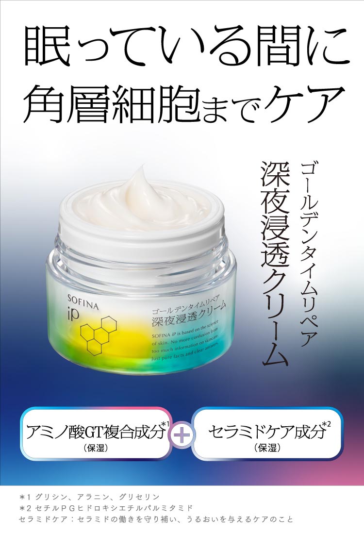 ソフィーナ iP ゴールデンタイムリペア 深夜浸透クリーム ( 55g
