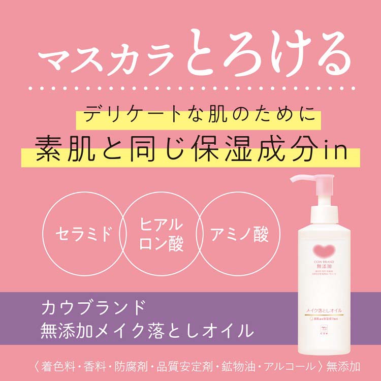 牛乳石鹸 カウブランド 無添加 メイク落としオイル ( 150ml )/ : 爽快