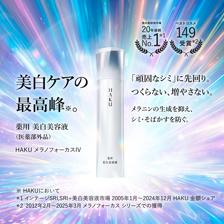 企画品)HAKU メラノフォーカスIV セット25 ( 1セット )/ HAKU(ハク