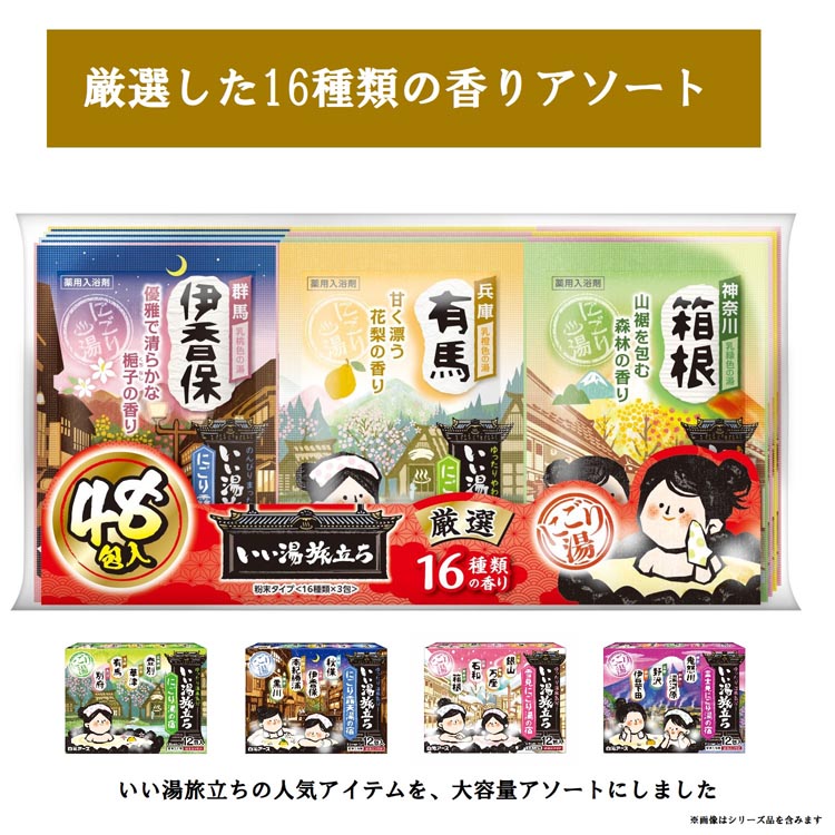いい湯旅立ち 厳選パック 入浴剤 ( 48包入×4セット(1包25g) )/ : 爽快