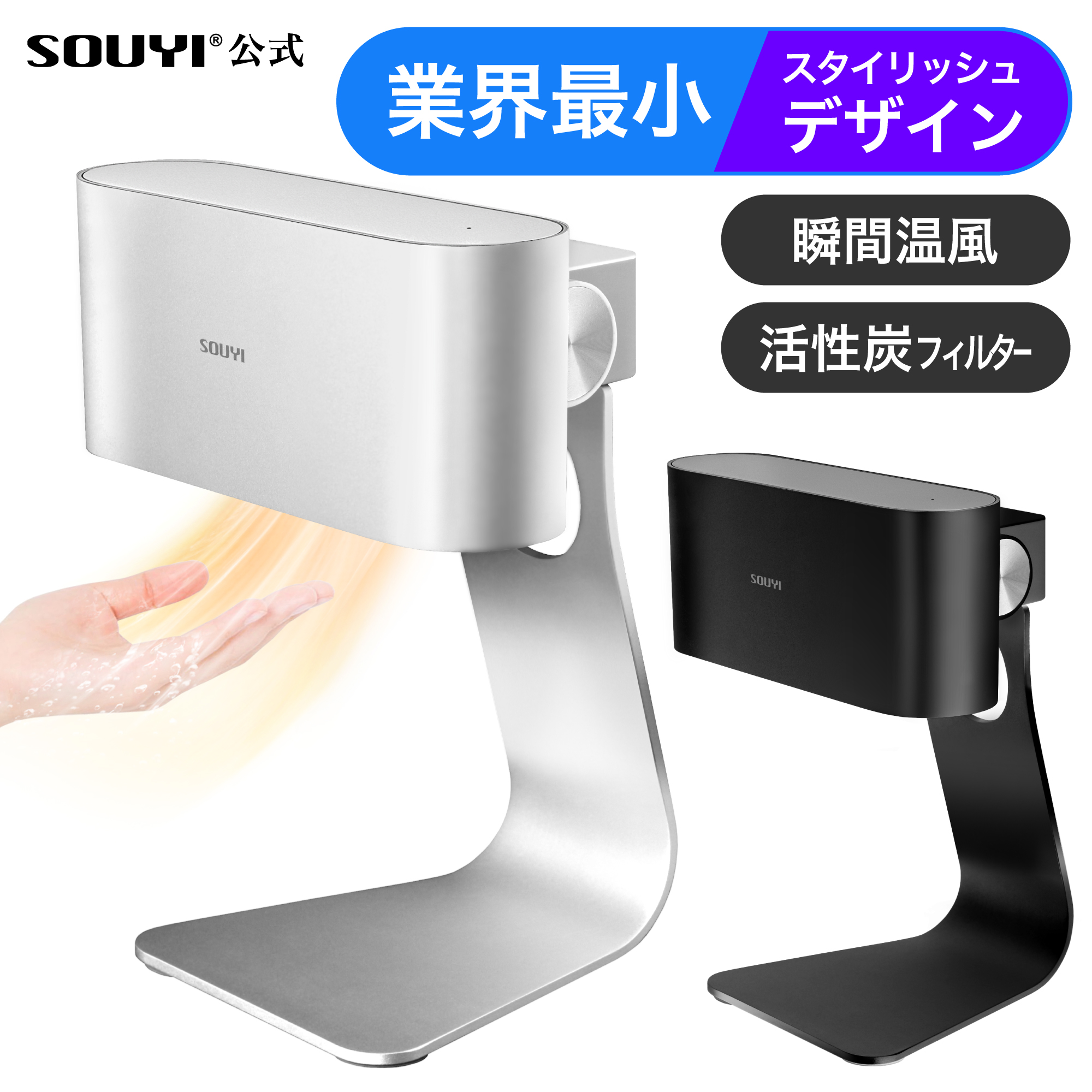 SOUYI（ソウイ） ハンドドライヤー | 家庭用 家電 生活家電 便利家電