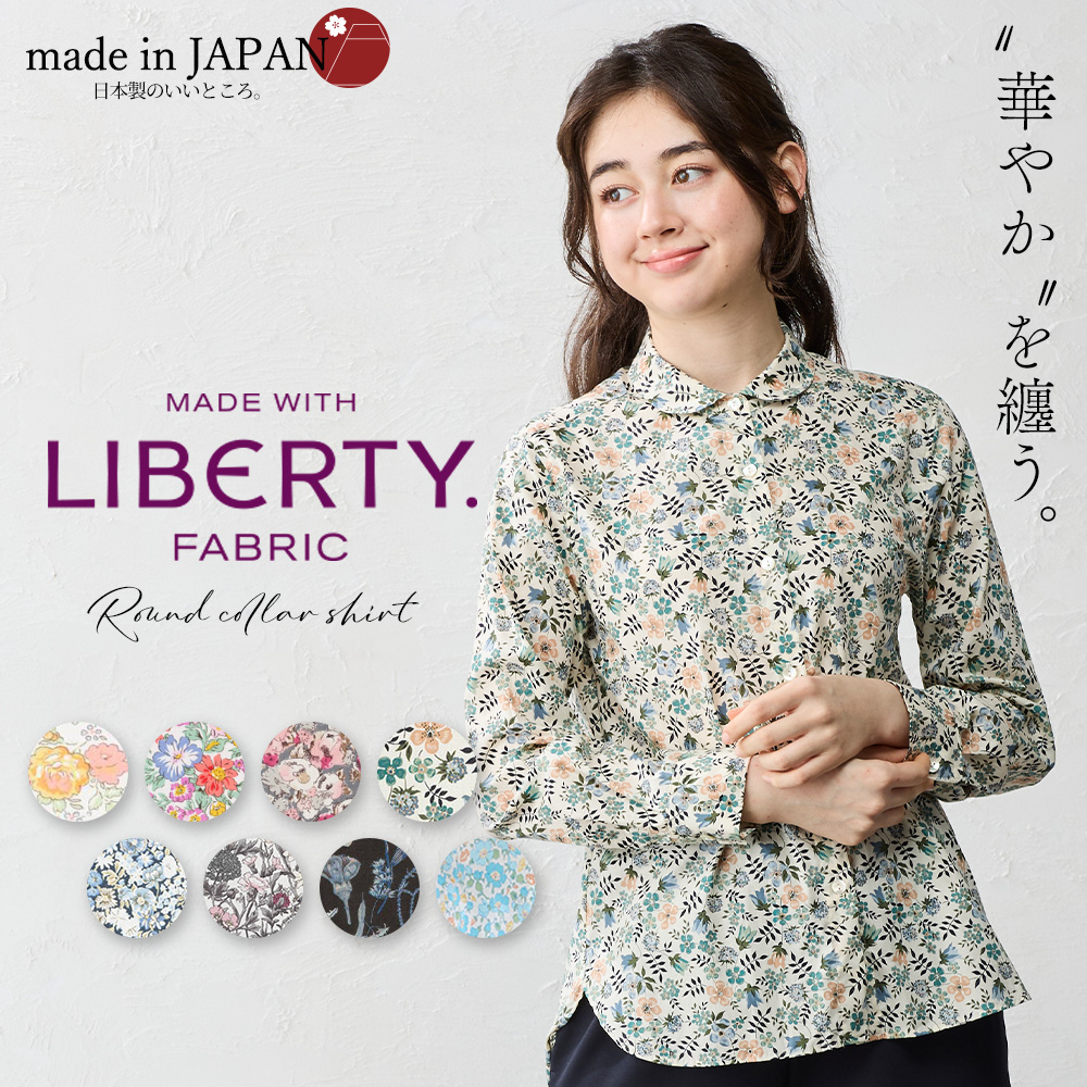 リバティ シャツ襟 日本製 プリント 綿100％ ラウンドカラー コットン