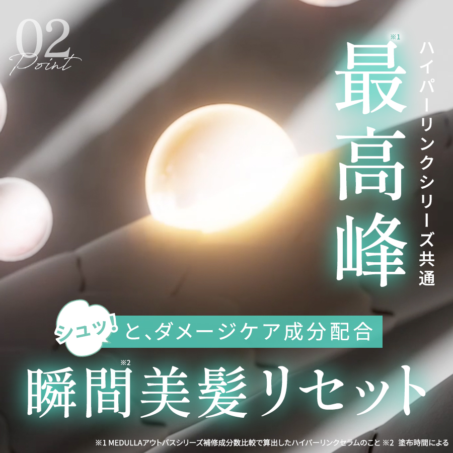 MEDULLA（メデュラ） ハイパーリンクエアミスト HYPERLINK AIRMIST