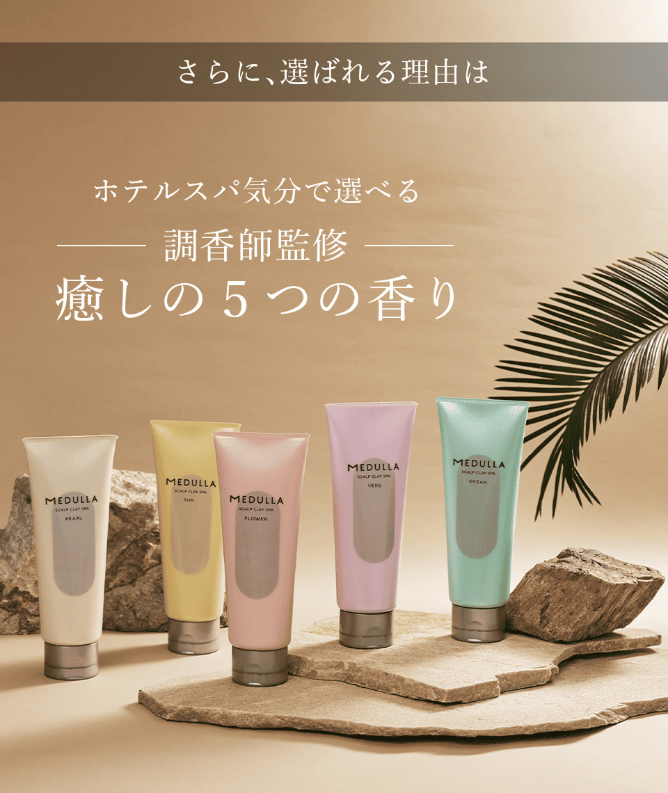 公式】 スカルプケア MEDULLA スカルプクレイスパ ＜選べる香り