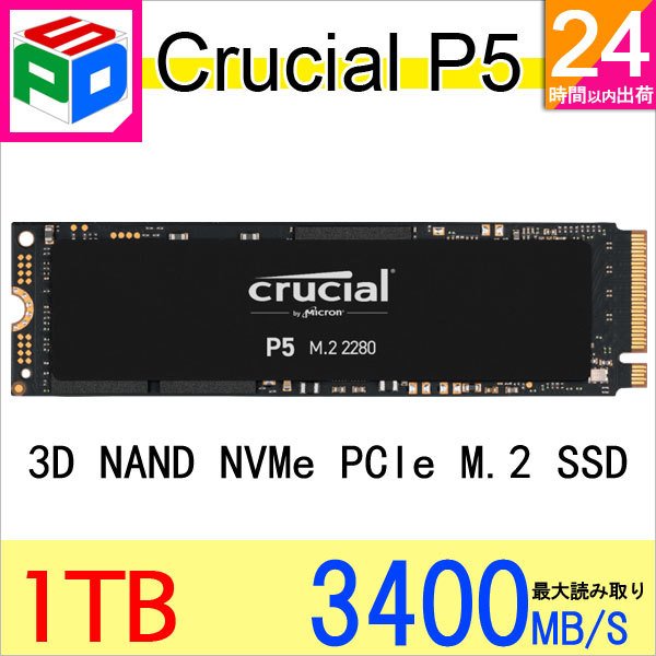 crucial（クルーシャル） Crucial SSD 1TB P5シリーズ M.2 PCIe3.0x4