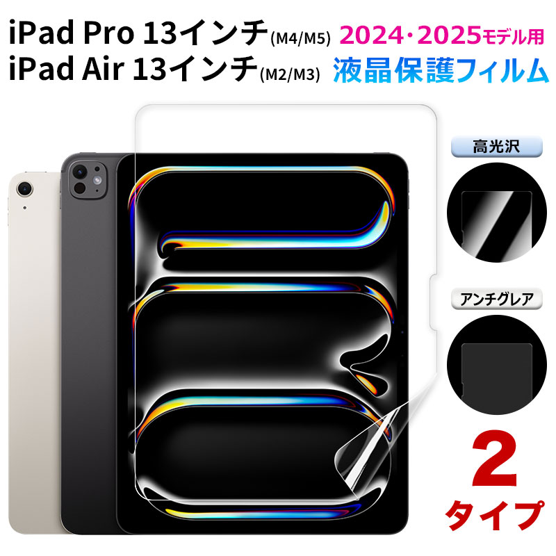 iPad Pro 13 インチ (M4/M5)/ Air (M2/M3) 2024・2025モデル用 液晶