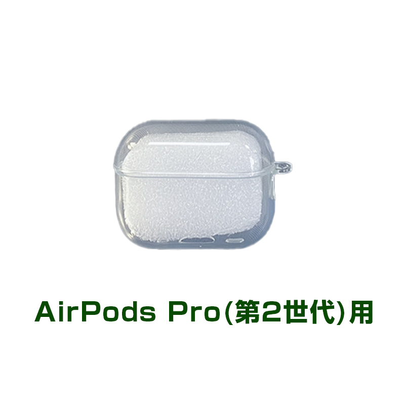 AirPods 第2世代/第3世代 Pro 第1世代/第2世代 用ケース クリア
