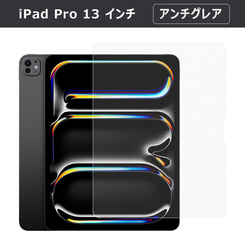 iPad Pro 13 インチ (M4/M5)/ Air (M2/M3) 2024・2025モデル用 液晶